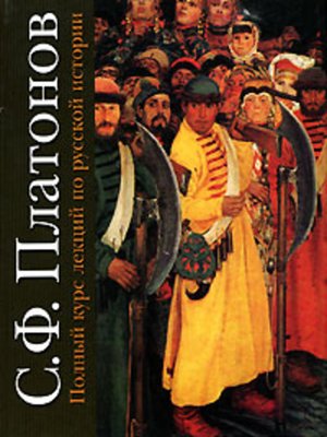 cover image of Полный курс лекций по русской истории